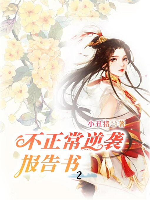 Title details for 不正常逆袭报告书2 by 小丑猪 - Available